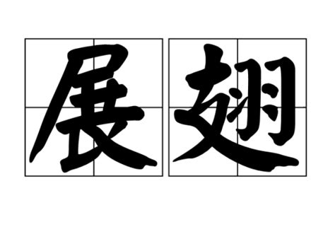 展翅|展翅 (zhǎn chì) Definition & Meaning